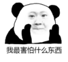 熊猫头 黑白 我最害怕 什么东西