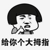 暴漫 文字表情包 给你个大拇指 搞笑 逗 沙雕