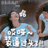 哈哈 谢娜 装逼过头