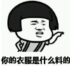 暴漫 文字表情包 你的衣服是什么料的 搞笑 沙雕 魔性