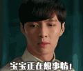 张艺兴 帅气 表情 宝宝正在想事情