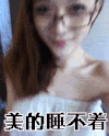 美女 睡衣 眼镜 美的睡不着