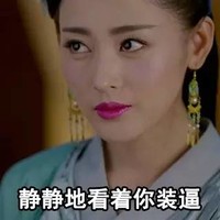 太子妃升职记 美女 漂亮 静静地看着你装逼