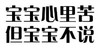 纯文字 汉字 黑色 宝宝心里苦但宝宝不说