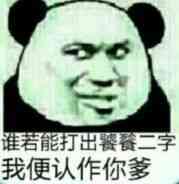熊猫人 鄙视 看不起 谁若能打出饕餮二字我便认作你爹