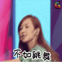 soogif soogif出品 宋茜 不如跳舞