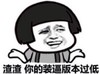 暴漫 文字表情包 渣渣你的装逼版本过低 搞笑 逗 沙雕