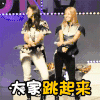 搞气氛 跳舞 嗨起来 女神