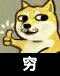 穷 狗 doge 神烦狗 佩服