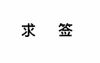 霍建华 变化 好多明星 帅气