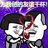 金馆长 喝红酒 蘑菇头 为友谊干杯