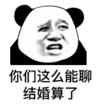 暴漫 文字表情包 你们这么能聊结婚算了 熊猫头 搞笑 逗