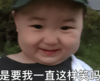 萌娃 黄夏温 是要我一直这样笑吗 可爱 搞怪 呆萌