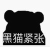 暴漫 文字表情包 黑猫紧张 搞笑 沙雕 魔性