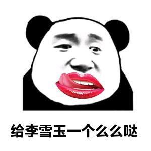 熊猫人 红嘴唇 给李雪玉 一个么么哒