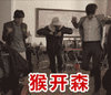 男孩 跳舞 开心 猴开森