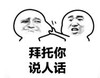 暴漫 文字表情包 拜托你说人话 搞笑 逗 沙雕