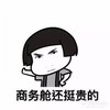 金馆长 逗比 搞笑 商务舱还挺贵的