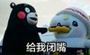 熊本熊 喂你吃 有爱 给我闭嘴
