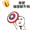 暴漫 盾牌 美国队长 斗图