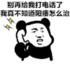 熊猫人 打电话 暴漫 生气