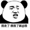熊猫头 我走了 想我了就 @我 搞怪 逗