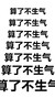 艺术字 搞笑 雷人 斗图 算了不生气