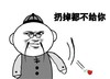 金馆长 搞笑 玫瑰 扔掉都不给你
