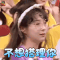 创造101 于美红 不想搭理你 拒绝 soogif soogif出品