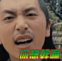 soogif soogif出品 万万没想到 生气 你想干嘛