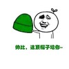 金馆长 八字眉 牙齿  这顶帽子给你