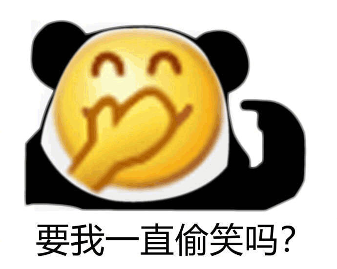 熊猫人 要我一直偷笑吗 大黄脸 黄脸 默认表情 soogif soogif出品