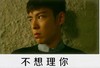 斜眼 无奈 帅哥 不想理你