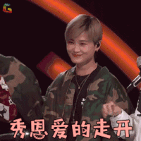 明日之子 李宇春 秀恩爱的走开 拒绝 soogif soogif出品 明日之子2