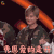 明日之子 李宇春 秀恩爱的走开 拒绝 soogif soogif出品 明日之子2