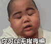 萌娃 tatan 你可以无挨夜嘛 搞怪 可爱 逗