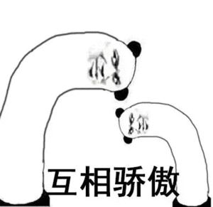 抖音表情包gif抖音表情gif抖音gif无比骄傲gif
