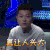 我是唱作人 王以太 真让人头大 搞笑 呆萌