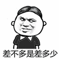 斗图 金馆长 差不多 是差多少