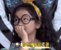 小美女  眼镜 手指 你懂我的套路
