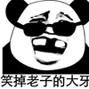 劳资 老子 熊猫头 搞笑 逗