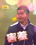 害羞 男子 羞羞哒 大男孩