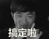 王祖蓝 搞定了