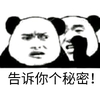 斗图 熊猫头 告诉你个秘密 搞怪 逗