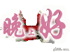 卡通 动画 动态版 晚上好