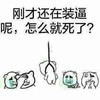 装逼 搞笑 斗图 上吊