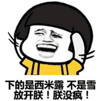 蘑菇头 下的是西米露 搞笑 斗图