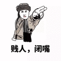 暴漫 贱人 闭嘴 生气 拒绝 斗图