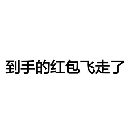 微信 群聊 文字 表情包 搞笑