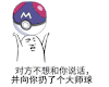 金馆长 扔球 搞笑 对方不想和你说话并向你扔了个大师球